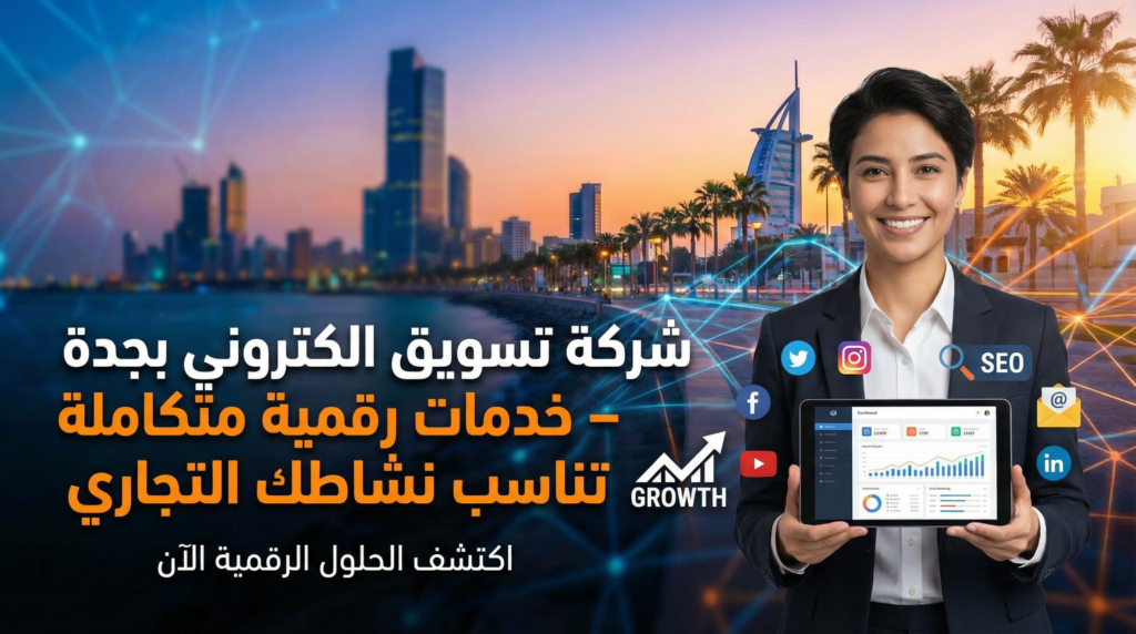 شركة تسويق الكتروني بجدة – خدمات رقمية متكاملة تناسب نشاطك التجاري