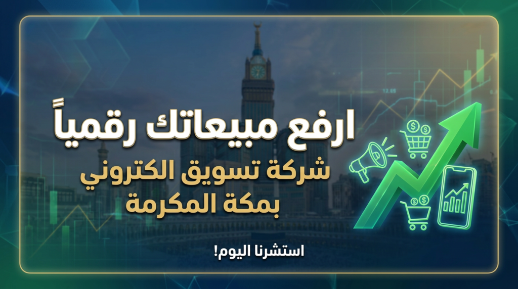 شركة تسويق الكتروني بمكة المكرمة | ارفع مبيعاتك رقمياً في أقدس البقاع
