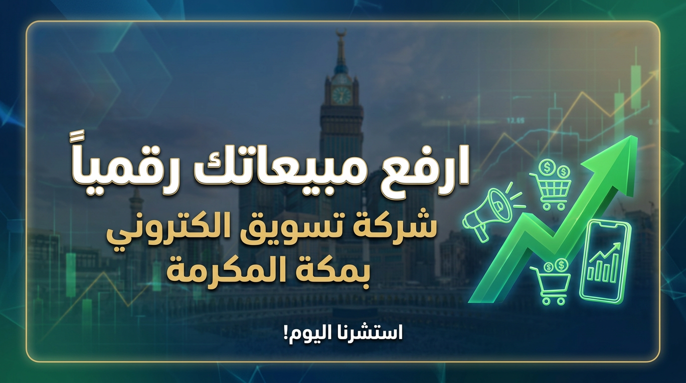 شركة تسويق رقمي في مكة المكرمة.