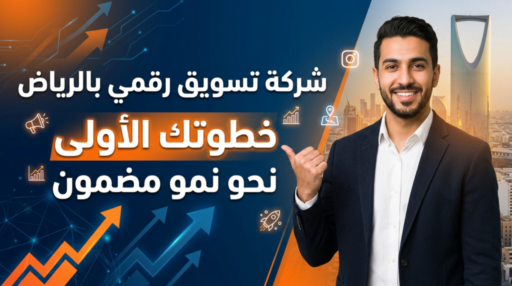 شركة تسويق رقمي بالرياض متخصصة في نمو الشركات الناشئة والمشاريع.