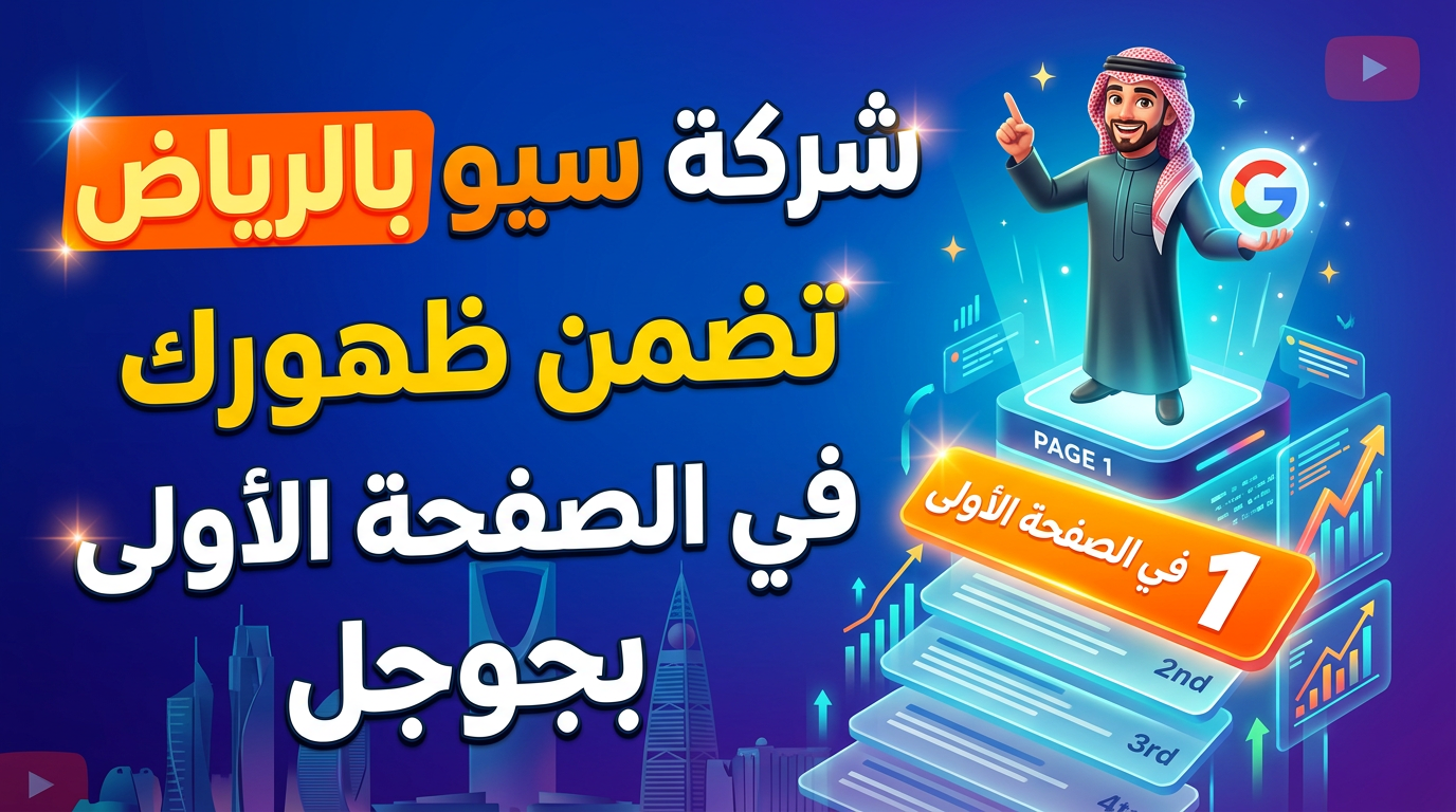 شركة سيو بالرياض لتحسين محركات البحث وتصدر نتائج جوجل.