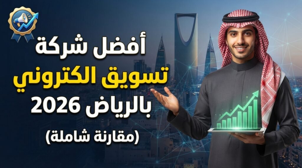 أفضل شركة تسويق الكتروني بالرياض في 2026 (مقارنة شاملة)