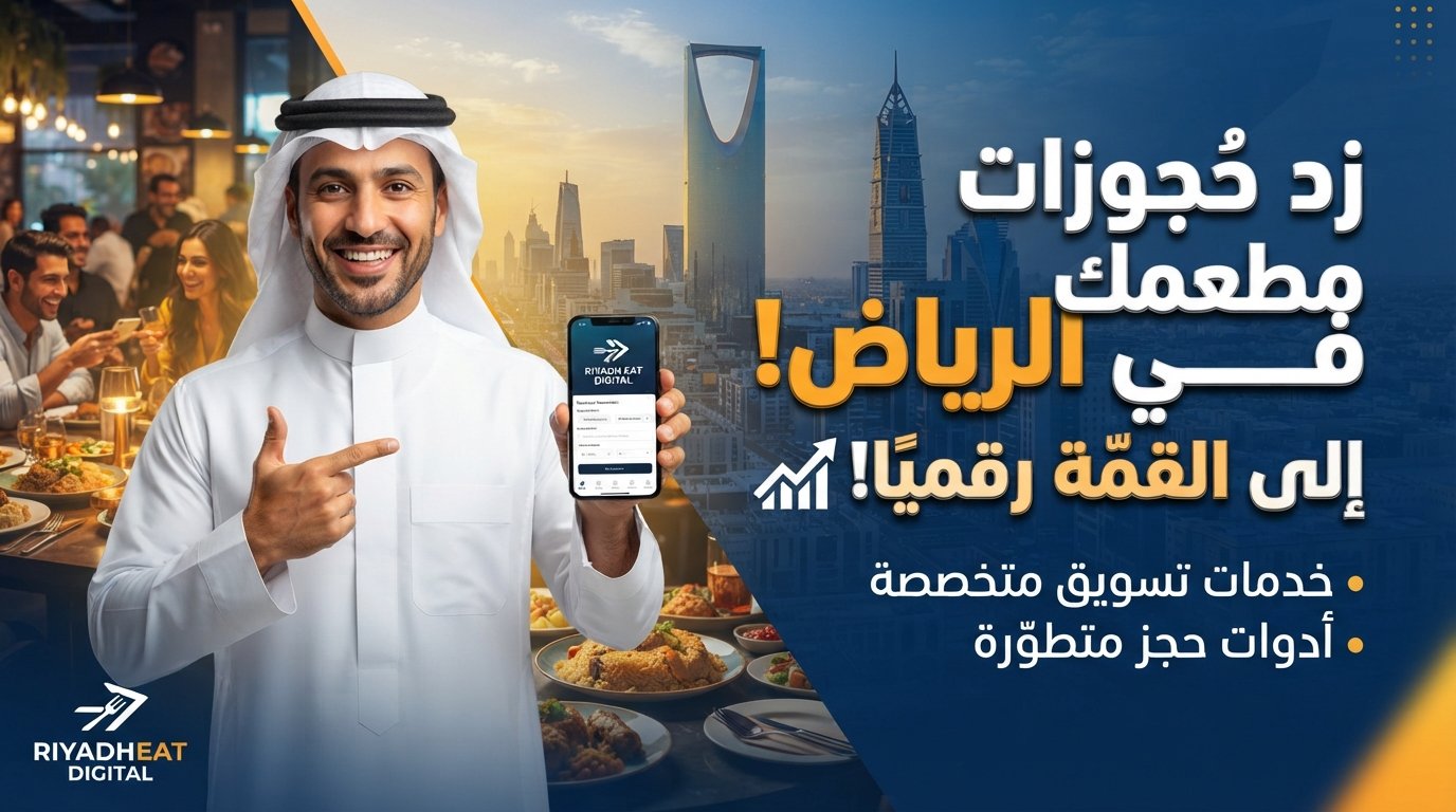 شركة تسويق الكتروني للمطاعم بالرياض لزيادة الحجوزات والطلبات الرقمية.
