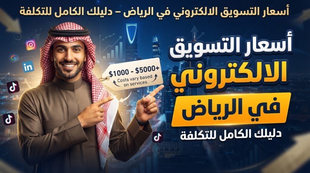 أسعار التسويق الالكتروني في الرياض – دليلك الكامل للتكلفة