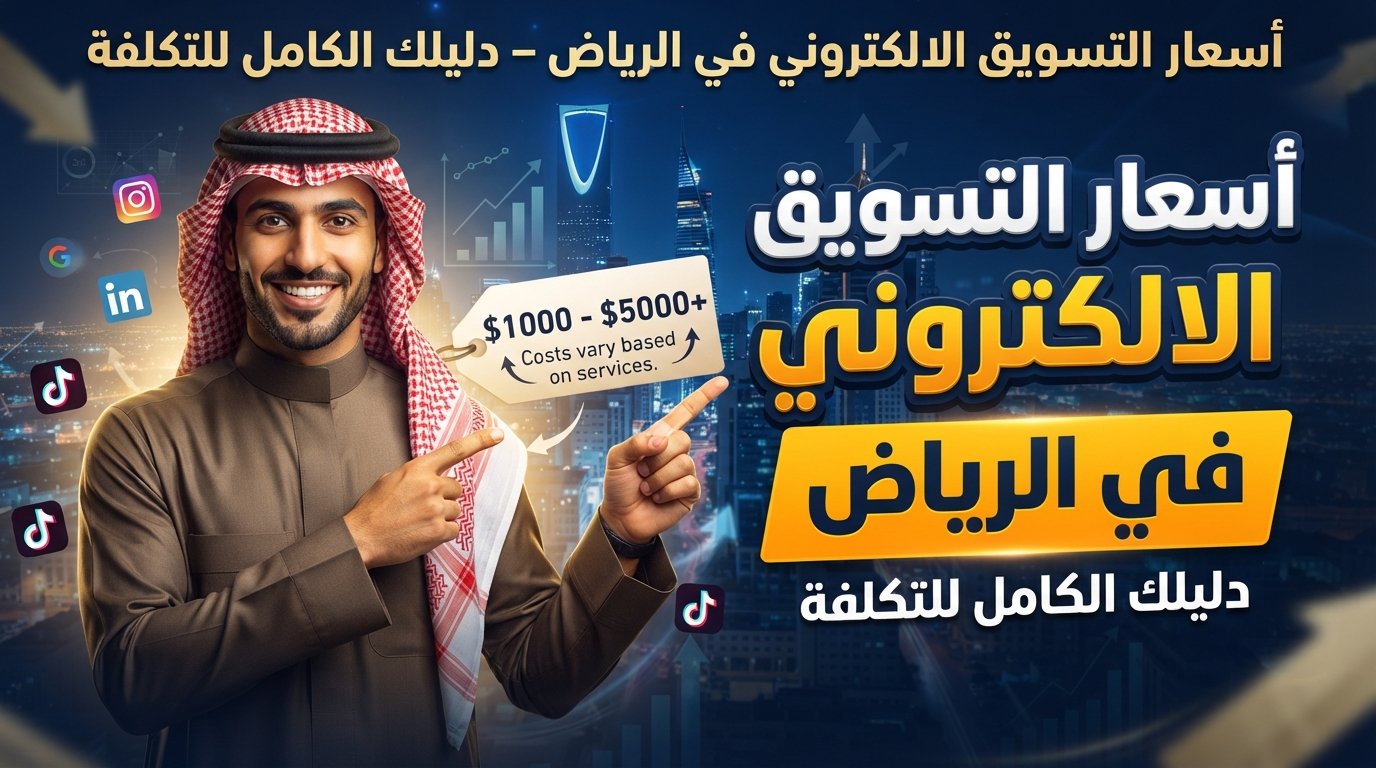 أسعار التسويق الالكتروني في الرياض ودليل تكلفة الحملات الرقمية.