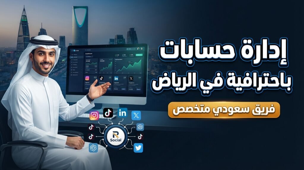 شركة سوشيال ميديا بالرياض تدير حساباتك باحترافية