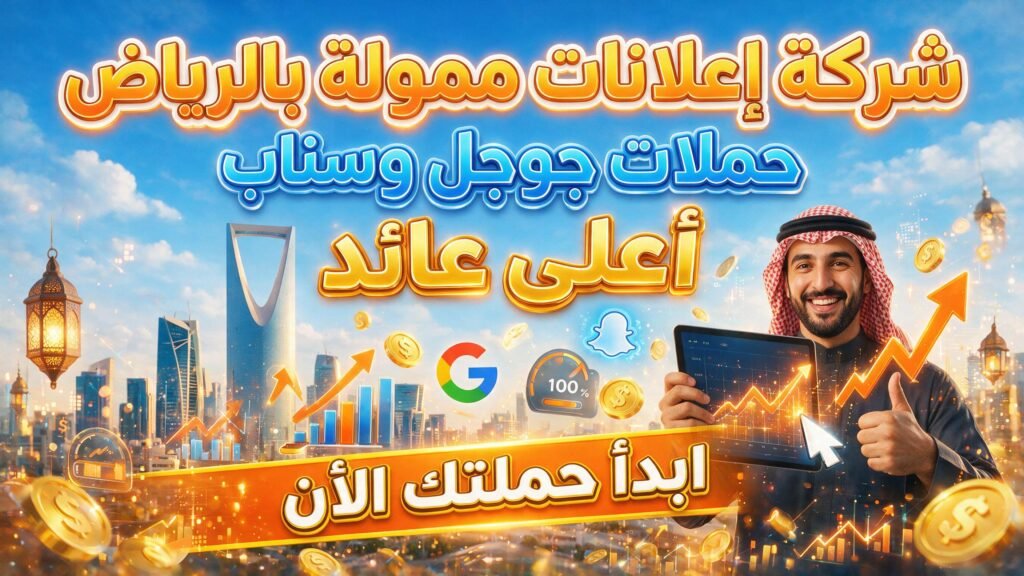 شركة إعلانات ممولة بالرياض – حملات جوجل وسناب بأعلى عائد