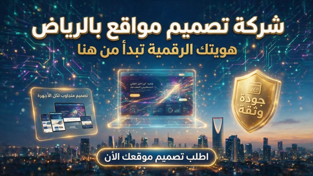 شركة تصميم مواقع بالرياض | هويتك الرقمية تبدأ من هنا
