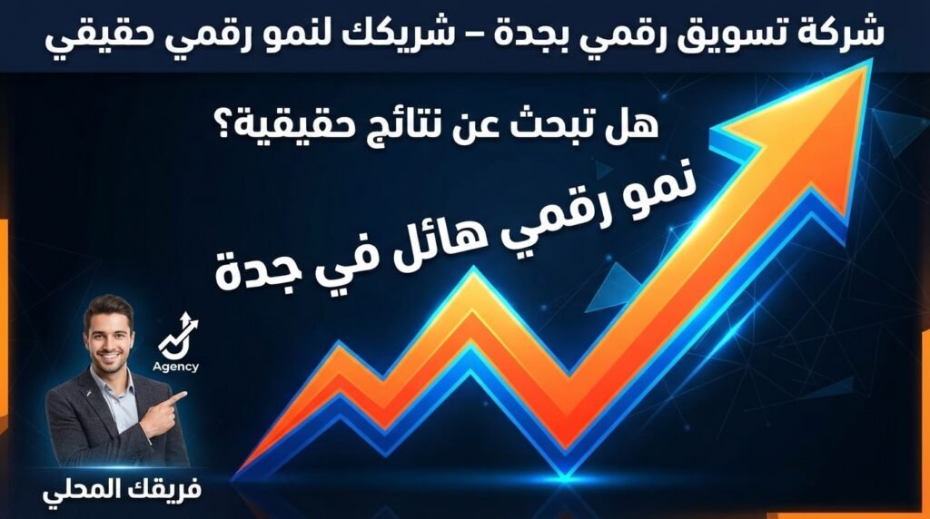 شركة تسويق رقمي بجدة – شريكك لنمو رقمي حقيقي