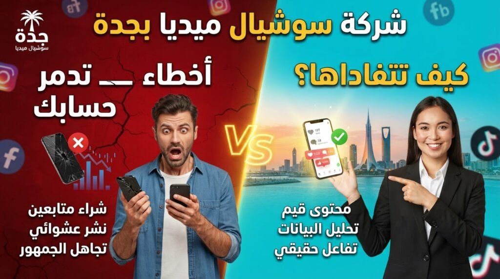 شركة سوشيال ميديا بجدة | أخطاء تدمر حسابك وكيف تتفاداها