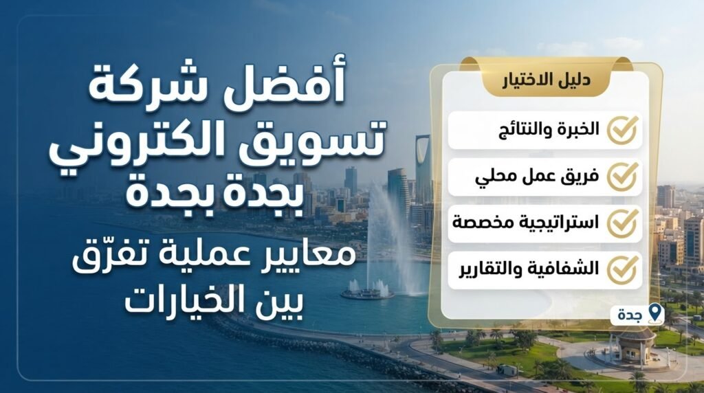 أفضل شركة تسويق الكتروني بجدة لمعايير اختيار الشركات.