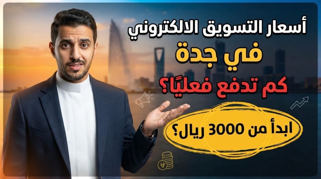 أسعار التسويق الالكتروني في جدة | كم تدفع فعليًا؟