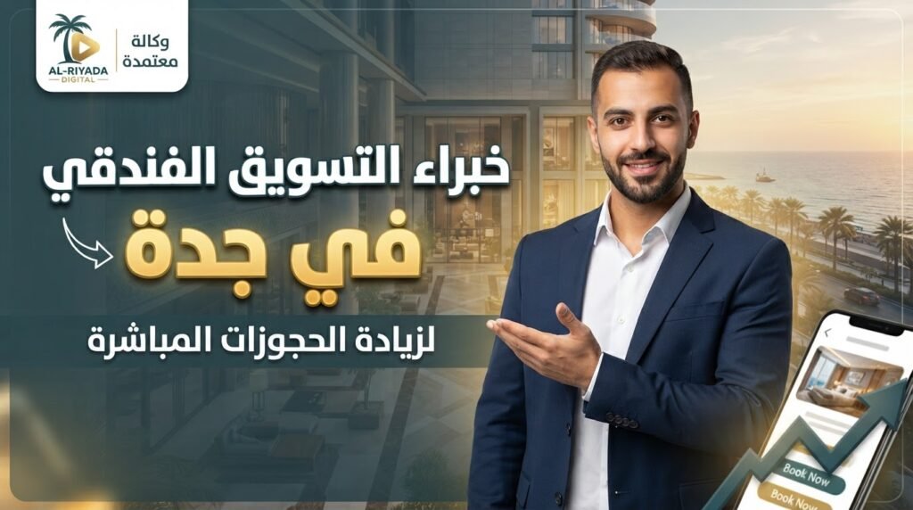 شركة تسويق الكتروني للفنادق بجدة | التسويق الرقمي فيصل الحجوزات