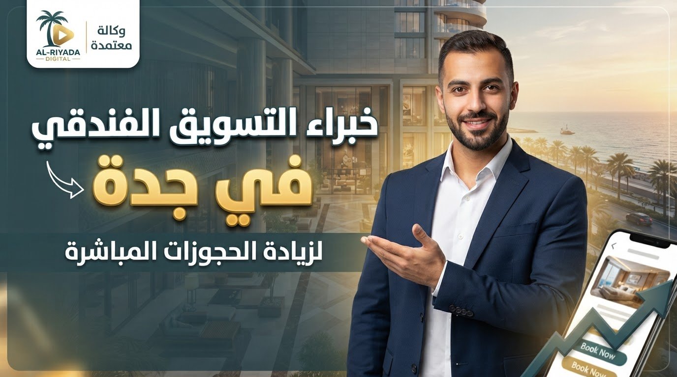 شركة تسويق الكتروني للفنادق بجدة لزيادة الحجوزات المباشرة وتقليل العمولات.